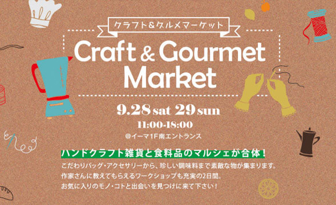 梅田イーマ『クラフト＆グルメマーケット』に出店します！